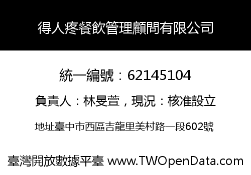 得人疼餐飲管理顧問有限公司