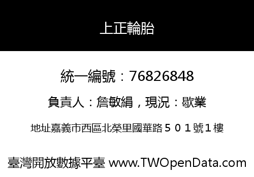 上正輪胎