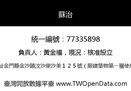 蘇治