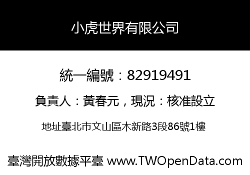 小虎世界有限公司