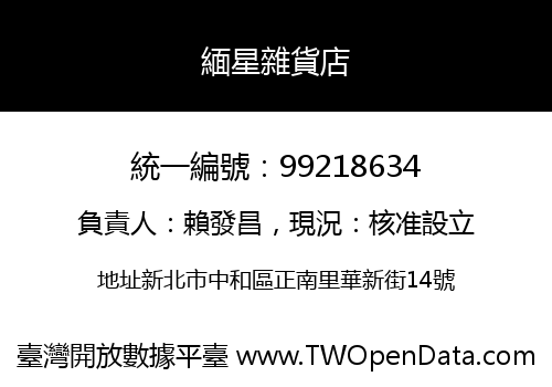 緬星雜貨店
