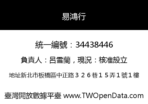 易鴻行
