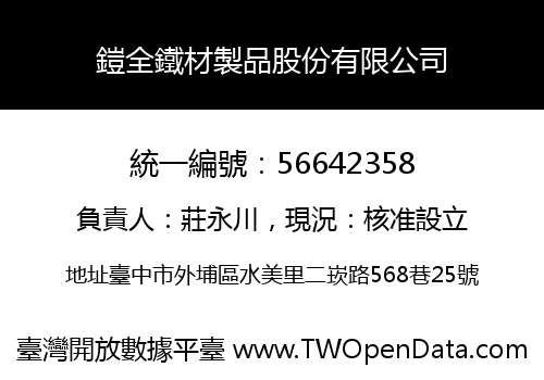 鎧全鐵材製品股份有限公司