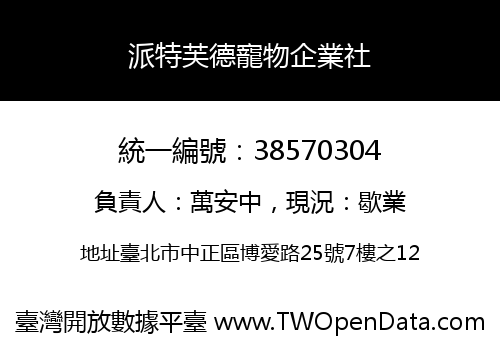 派特芙德寵物企業社