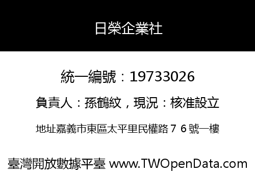 日榮企業社