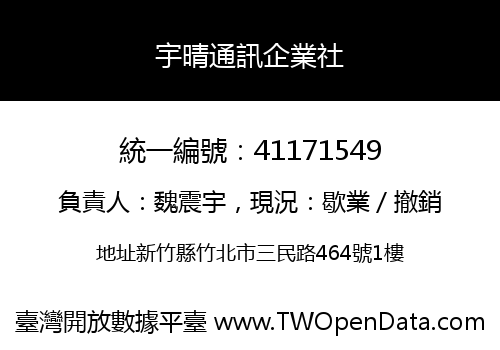 宇晴通訊企業社