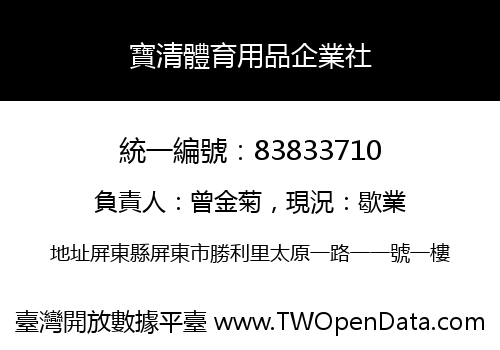 寶清體育用品企業社