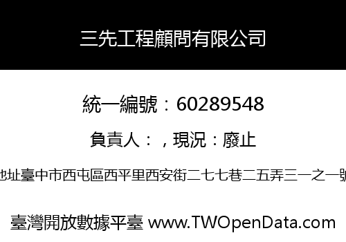 三先工程顧問有限公司