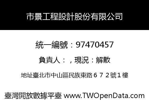 市景工程設計股份有限公司