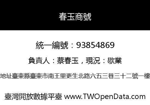 春玉商號