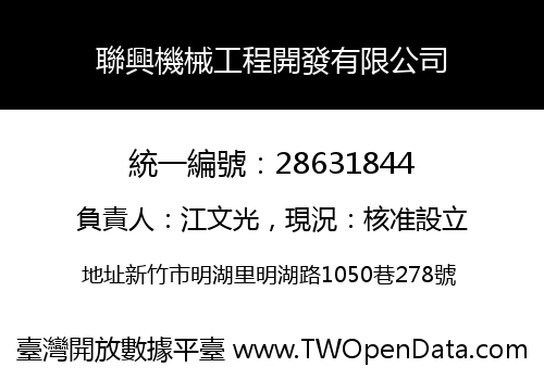 聯興機械工程開發有限公司
