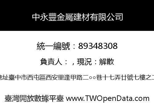 中永豐金屬建材有限公司