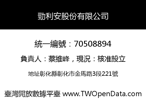勁利安股份有限公司