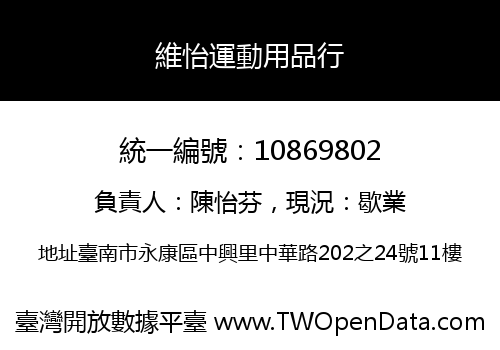 維怡運動用品行