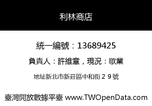利林商店