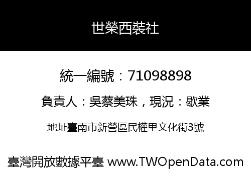 世榮西裝社
