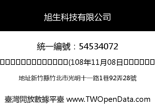 旭生科技有限公司