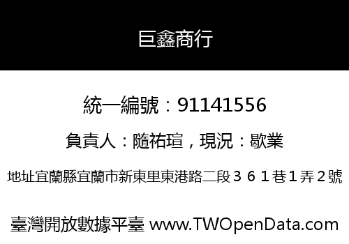巨鑫商行