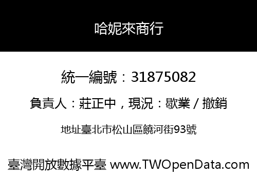 哈妮來商行