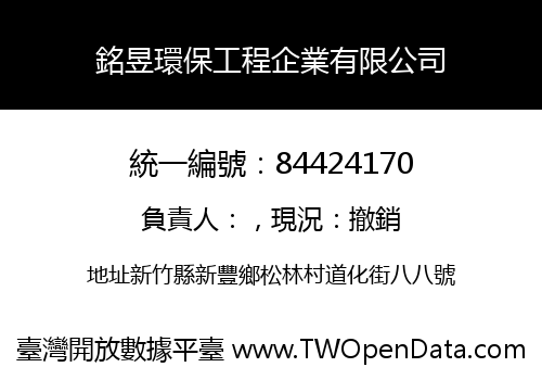 銘昱環保工程企業有限公司