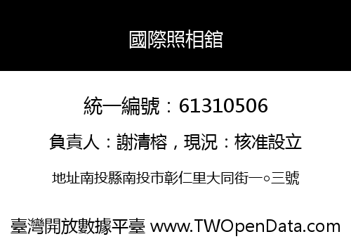 國際照相舘
