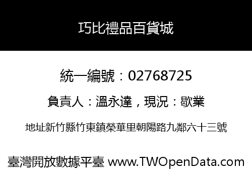 巧比禮品百貨城