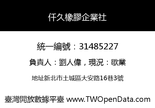 仟久橡膠企業社