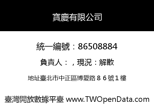 寶慶有限公司
