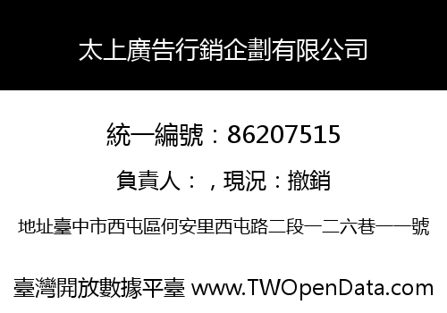 太上廣告行銷企劃有限公司