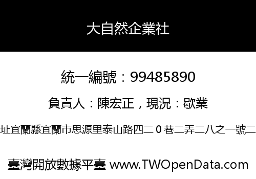 大自然企業社