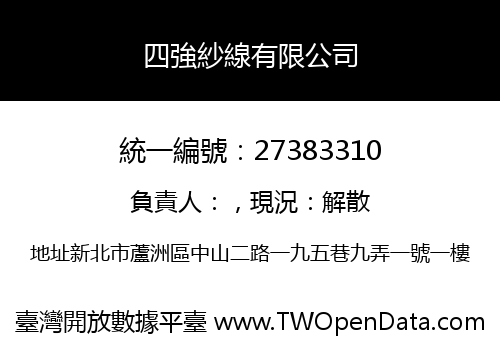 四強紗線有限公司