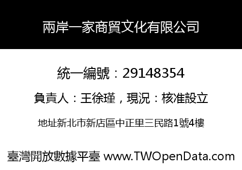 兩岸一家商貿文化有限公司