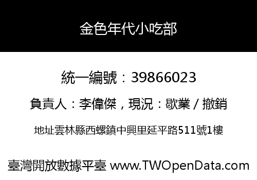 金色年代小吃部