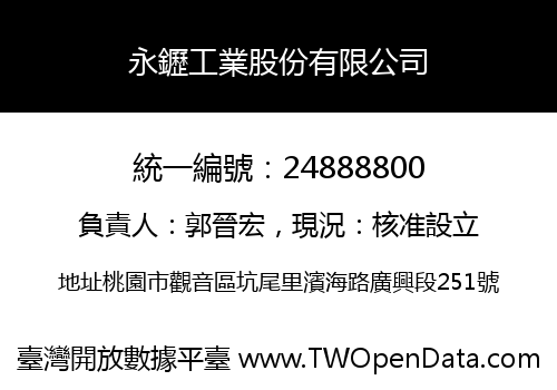 永䥶工業股份有限公司