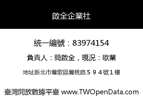 啟全企業社