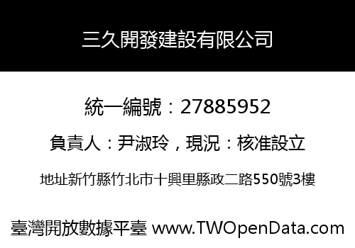 三久開發建設有限公司