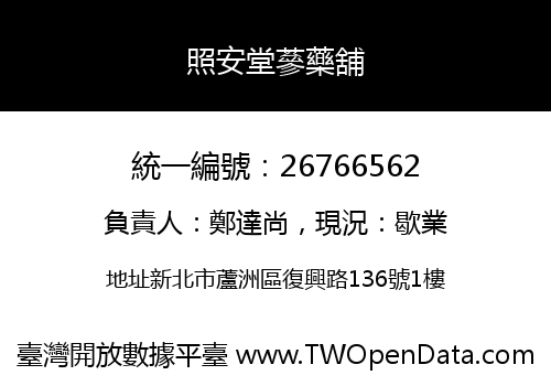 照安堂蔘藥舖