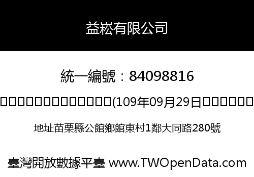 益崧有限公司