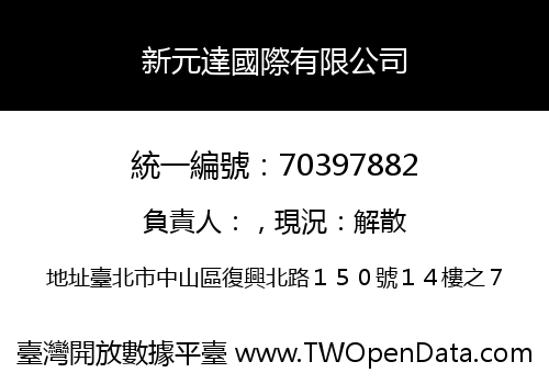 新元達國際有限公司