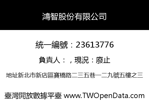 鴻智股份有限公司
