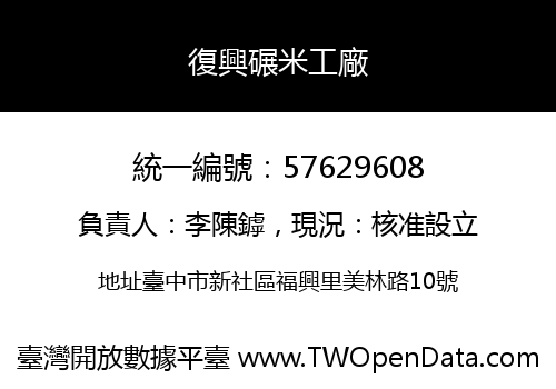 復興碾米工廠