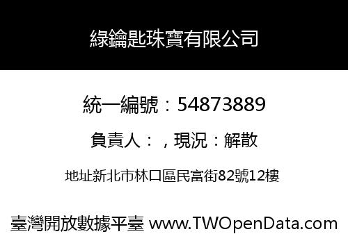 綠鑰匙珠寶有限公司