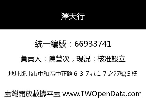 澤天行