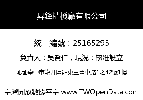 昇鋒精機廠有限公司