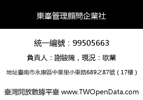 東峯管理顧問企業社