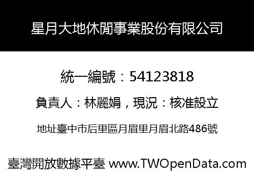 星月大地休閒事業股份有限公司