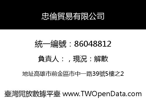 忠倫貿易有限公司