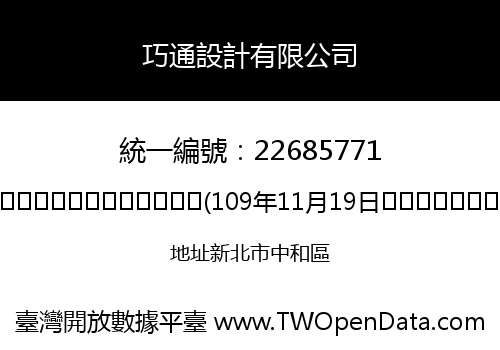 巧通設計有限公司