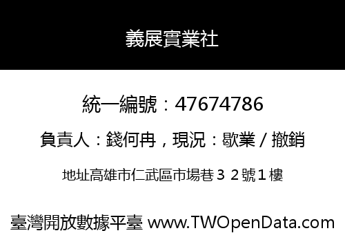 義展實業社