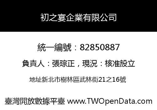初之宴企業有限公司